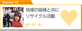 地域の皆様と共にリサイクル活動