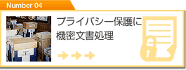 プライバシー保護に機密文書処理