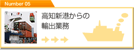 高知新港からの輸出業務