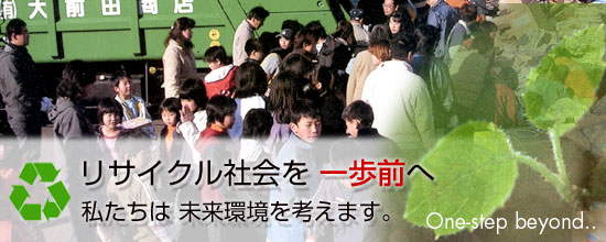 リサイクル会社を一歩前へ。私たちは未来環境を考えます。