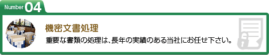 機密文書処理