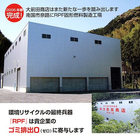 RPF固形燃料製造工場
